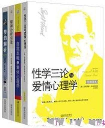 《弗洛伊德经典作品集》/性学三论爱情心理学等