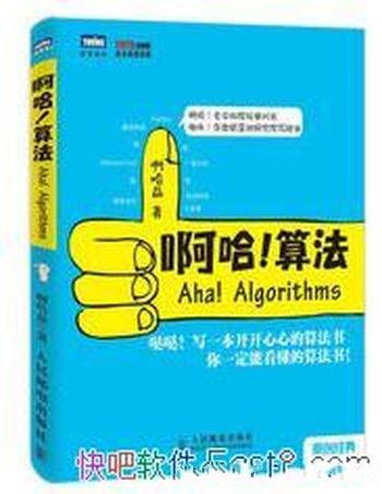 《啊哈!算法》/充满智慧和趣味的算法入门书