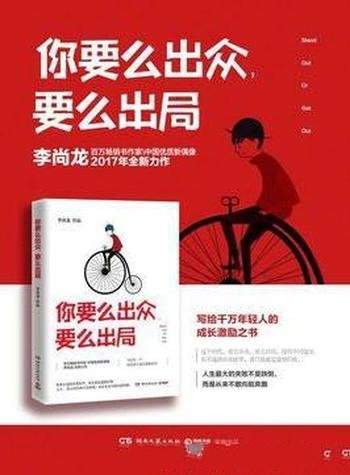《你要么出众,要么出局》/面对人生遗憾后悔