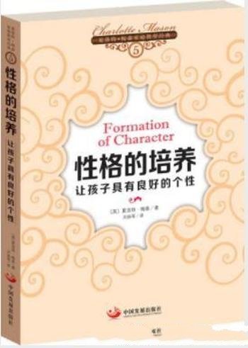 《性格的培养:让孩子具有良好的个性》梅森