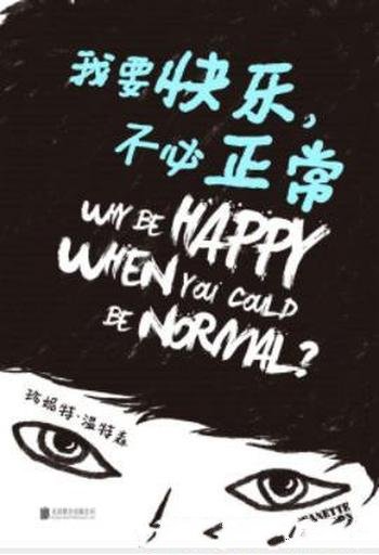 《我要快乐,不必正常》珍妮特·温特森/成长书