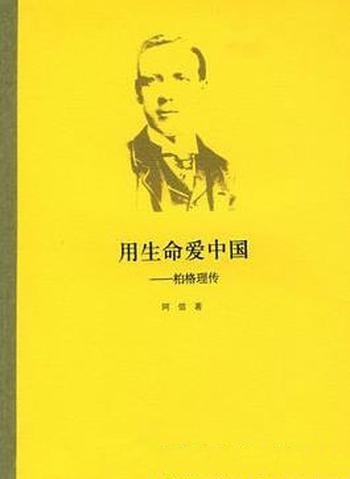 《用生命爱中国:伯格理传》/募集资金盖起学校