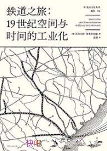 《铁道之旅:19世纪空间与时间的工业化》