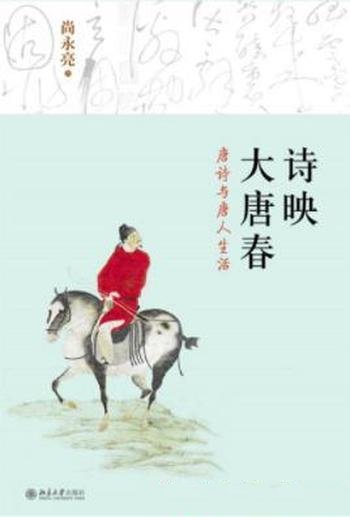 《诗映大唐春:唐诗与唐人生活》尚永亮/滋养心灵