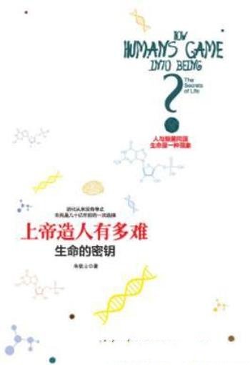 《上帝造人有多难:生命的密钥》朱钦士/生命密语