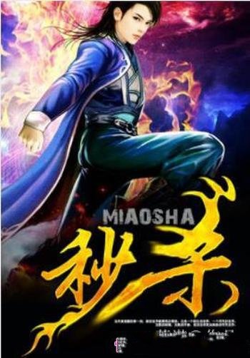《秒杀》萧潜/一个陌生的世界,一个符咒的世界