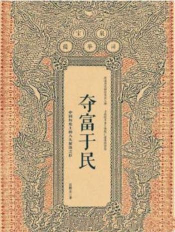 《夺富于民:中国历史上的八大聚敛之臣》石俊志