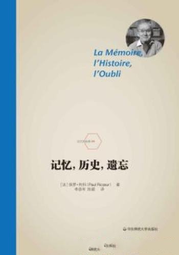 《记忆,历史,遗忘》保罗·利科/之间的关系