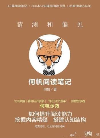 《猜测和偏见:何帆阅读笔记》/读书不容易