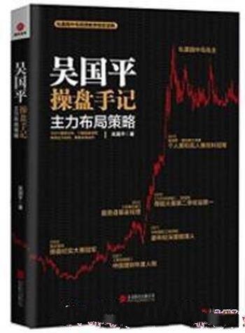 《吴国平操盘手记:主力布局策略》吴国平