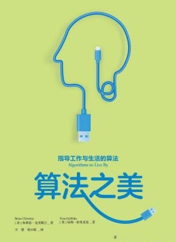 《算法之美:指导工作与生活的算法》克里斯汀