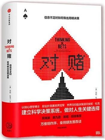 《对赌:信息不足时如何做出高明决策》杜克