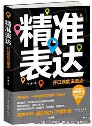 《精准表达:开口就能说重点》牛津/逻辑清晰