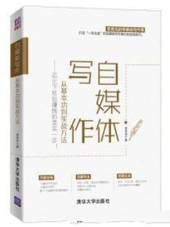 《自媒体写作,从基本功到实战方法》/下班赚钱