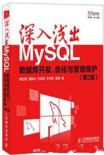 《深入浅出MySQL:数据库开发、优化与管理维护》