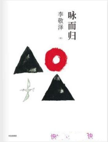 《咏而归》李敬泽/使心有所安,使眼有所归