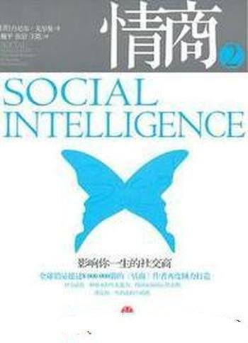 《情商2:影响你一生的社交商》丹尼尔·戈尔曼
