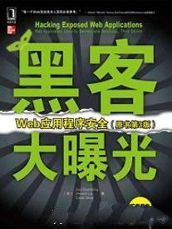 《黑客大曝光:Web应用程序安全》原书第3版