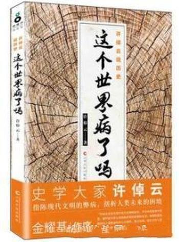 《这个世界病了吗?》许倬云/许倬云说历史