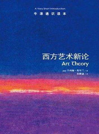 《西方艺术新论》弗里兰┊牛津通识读本中文版┊