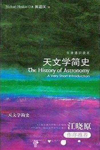 《天文学简史》霍斯金┊牛津通识读本┊