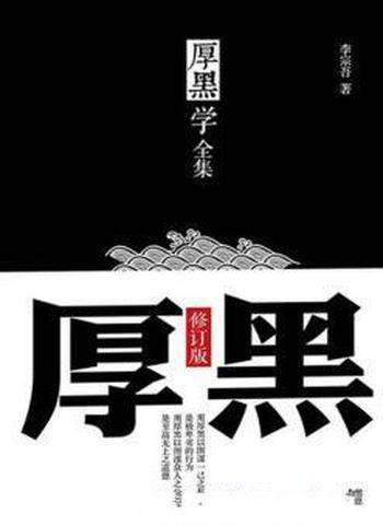 《厚黑学全集》李宗吾┊既知病情,又知药方┊