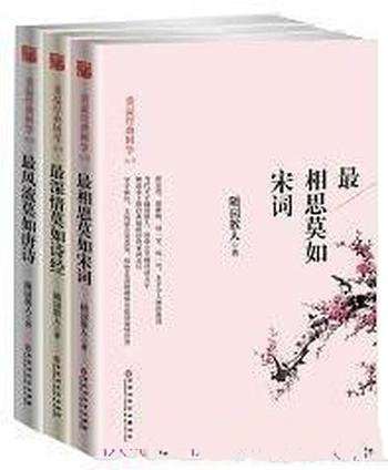 《一生最爱古诗词系列:唐诗宋词诗经》全3册┊