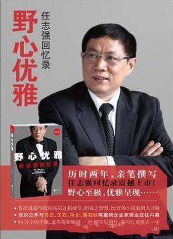 《野心优雅:任志强回忆录》任志强&贩卖兔皮起家