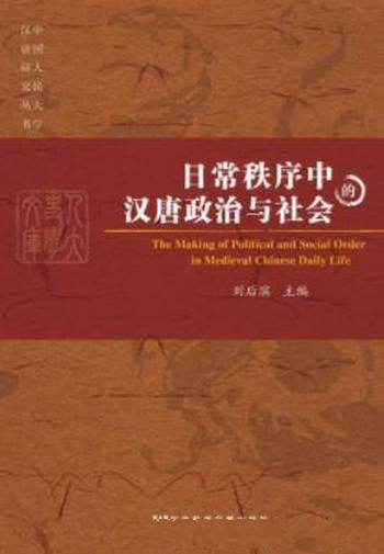 《日常秩序中的汉唐政治与社会》刘后滨&历史深处