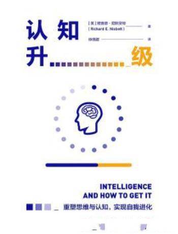 《认知升级》尼斯贝特&认知能力是否与生俱来?
