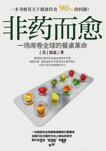《非药而愈:一场席卷全球的餐桌革命》徐嘉