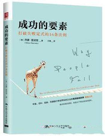 《成功的要素:打破失败定式的16条法则》雷诺兹