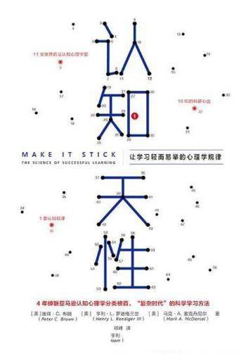 《认知天性:让学习轻而易举的心理学规律》