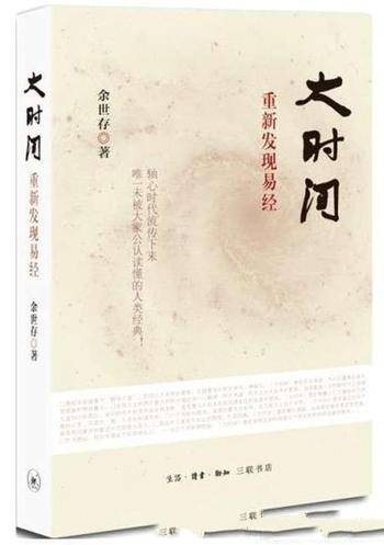 《大时间:重新发现易经》易经被誉为群经之首