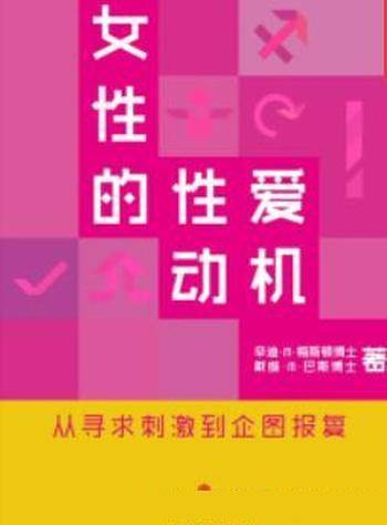 《女性的性爱动机》辛迪·梅斯顿&通识课堂