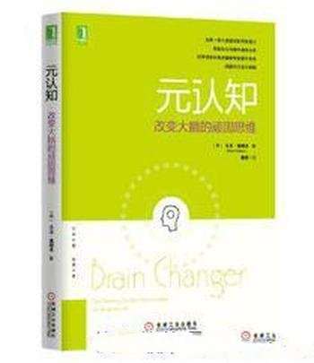 《元认知:改变大脑的顽固思维》大卫·迪绍夫&