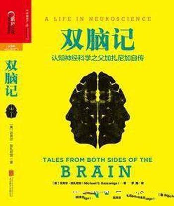 《双脑记:认知神经科学之父加扎尼加自传》