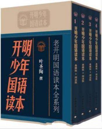 《老开明国语读本全系列:开明少年国语读本》