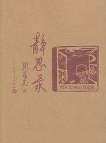 《静思录:周有光106岁自选集》近年文章编纂成