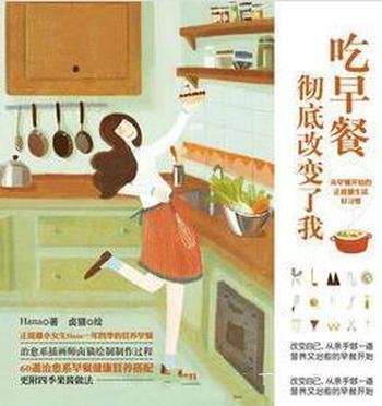 《吃早餐,彻底改变了我》hana&提倡健康生活方式