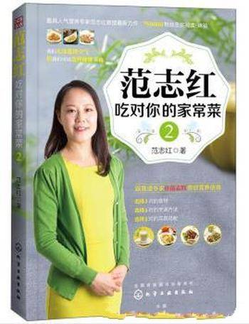 《范志红:吃对你的家常菜2》范志红&全家更健康