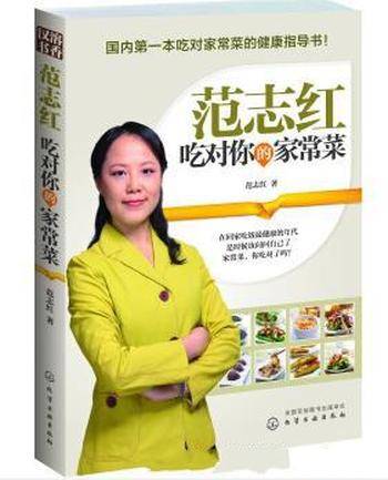 《范志红:吃对你的家常菜》范志红&全家更健康