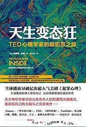 《天生变态狂:TED心理学家的脑犯罪之旅》法隆