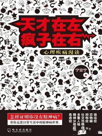 《天才在左疯子在右:心理疾病漫谈》宁安宁