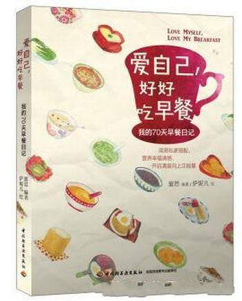 《爱自己,好好吃早餐:我的70天早餐日记》蜜思