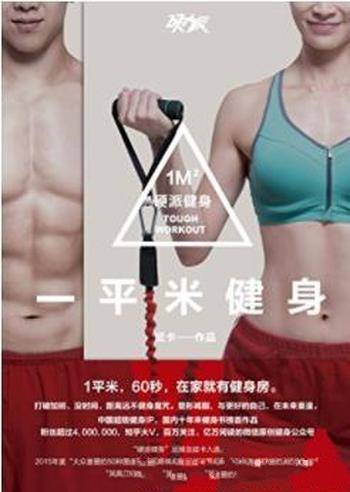 《一平米健身:硬派健身》斌卡&热门关注图书