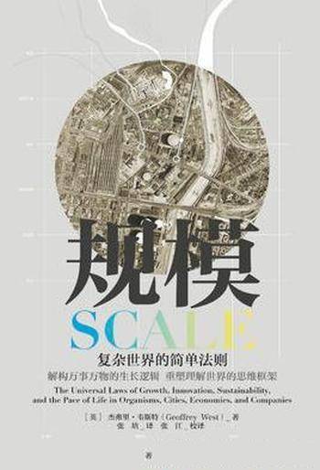 《规模:复杂世界的简单法则》杰弗里·韦斯特