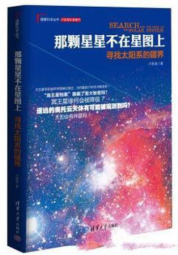 《那颗星星不在星图上:寻找太阳系的疆界》