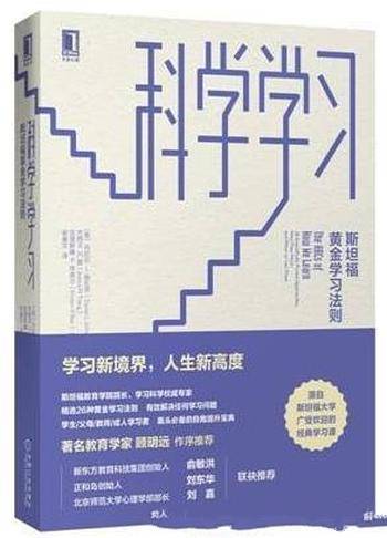 《科学学习:斯坦福黄金学习法则》施瓦茨&