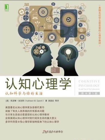 《认知心理学:认知科学与你的生活》原书第5版&